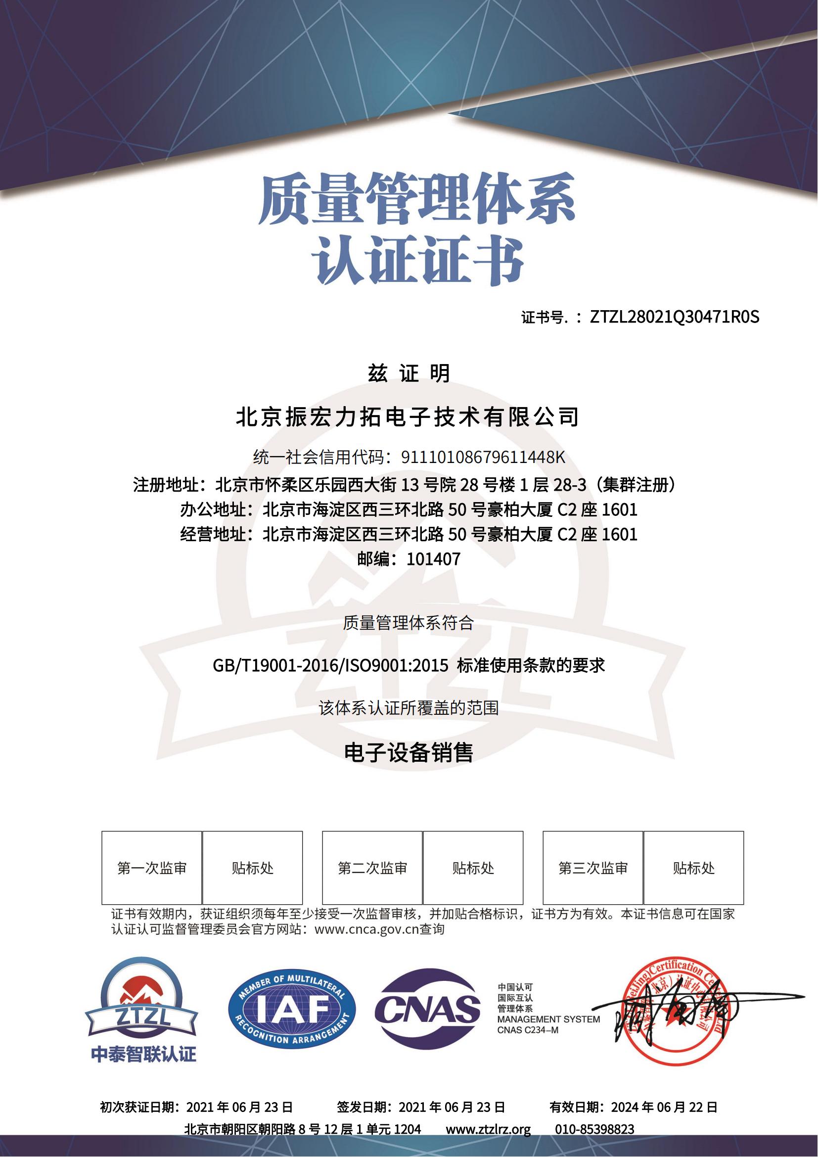 北京振宏力拓9001质量管理体系认证证书 - 带CNAS标_00.jpg