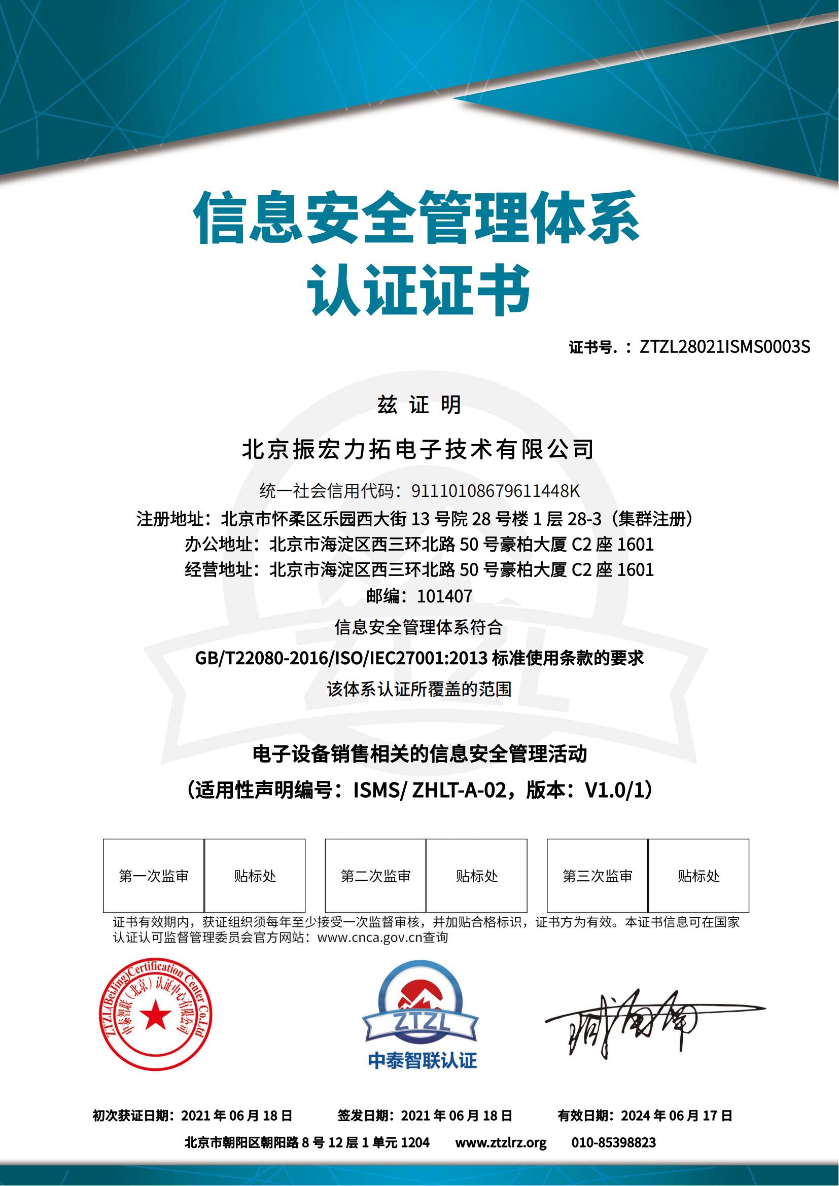 北京振宏力拓27001信息安全管理体系认证证书_00.jpg